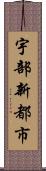 宇部新都市 Scroll