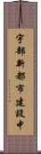 宇部新都市建設中 Scroll