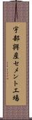 宇部興産セメント工場 Scroll