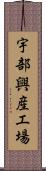 宇部興産工場 Scroll