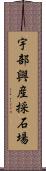 宇部興産採石場 Scroll