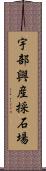 宇部興産採石場 Scroll