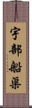 宇部船渠 Scroll