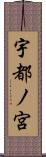 宇都ノ宮 Scroll
