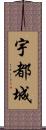 宇都城 Scroll