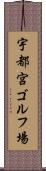 宇都宮ゴルフ場 Scroll