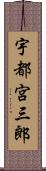 宇都宮三郎 Scroll