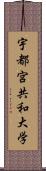 宇都宮共和大学 Scroll