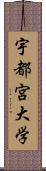 宇都宮大学 Scroll