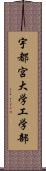 宇都宮大学工学部 Scroll