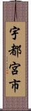 宇都宮市 Scroll