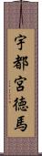 宇都宮徳馬 Scroll