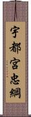 宇都宮忠綱 Scroll