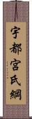 宇都宮氏綱 Scroll