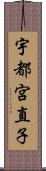 宇都宮直子 Scroll