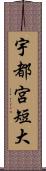 宇都宮短大 Scroll