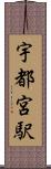 宇都宮駅 Scroll