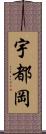 宇都岡 Scroll