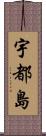 宇都島 Scroll