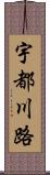 宇都川路 Scroll