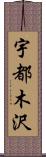 宇都木沢 Scroll