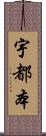 宇都本 Scroll