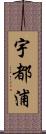 宇都浦 Scroll