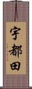 宇都田 Scroll