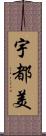 宇都美 Scroll