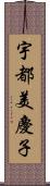 宇都美慶子 Scroll