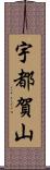 宇都賀山 Scroll