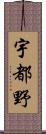 宇都野 Scroll