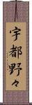 宇都野々 Scroll