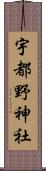 宇都野神社 Scroll