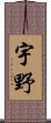 宇野 Scroll