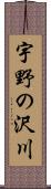 宇野の沢川 Scroll