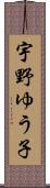 宇野ゆう子 Scroll
