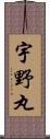 宇野丸 Scroll