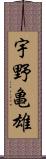 宇野亀雄 Scroll