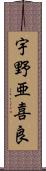 宇野亜喜良 Scroll