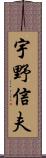 宇野信夫 Scroll
