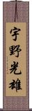 宇野光雄 Scroll