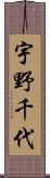 宇野千代 Scroll