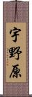 宇野原 Scroll