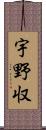 宇野収 Scroll