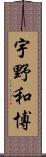 宇野和博 Scroll
