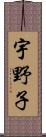 宇野子 Scroll