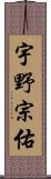 宇野宗佑 Scroll