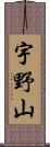 宇野山 Scroll