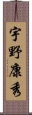 宇野康秀 Scroll